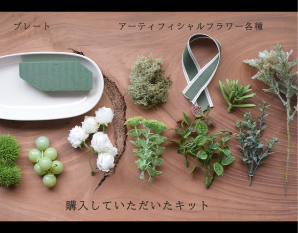【自分て作れる製作キット】レッスン動画付き♪《プレートアレンジ(フルーツと多肉植物)》☆送料無料！ 7枚目の画像