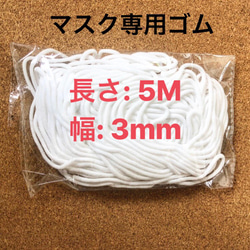 【送料無料】【即納】マスク専用ゴム ホワイト3mm 【5m】 1枚目の画像