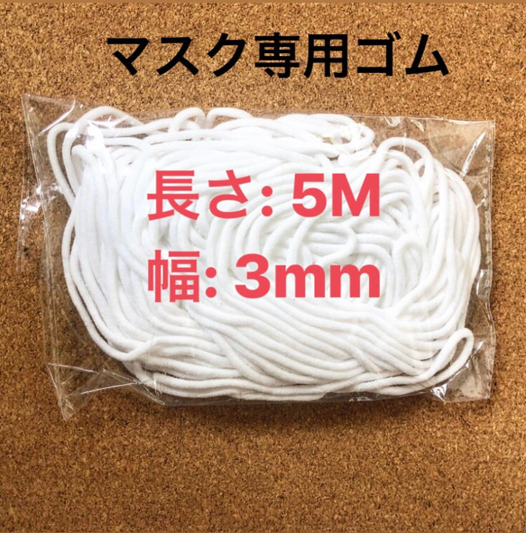 【送料無料】【即納】マスク専用ゴム ホワイト3mm 【5m】 1枚目の画像