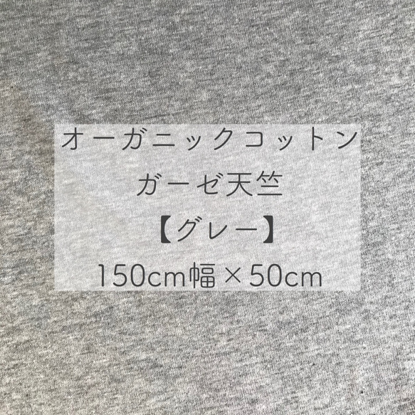 オーガニックコットン　ガーゼ天竺　グレー 1枚目の画像