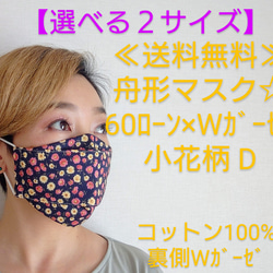 ≪選べる3サイズ≫舟形マスク☆秋色夏仕様☆60ローン✖Ｗガーゼ　小花柄 D【受注生産】 1枚目の画像