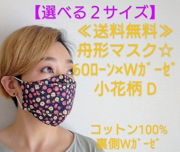 ≪選べる3サイズ≫舟形マスク☆秋色夏仕様☆60ローン✖Ｗガーゼ　小花柄 D【受注生産】 1枚目の画像