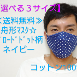 ≪選べる3サイズ≫舟形マスク☆ﾌﾞﾛｰﾄﾞ ドット柄ネイビー【受注生産】 1枚目の画像