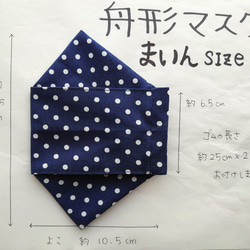 ≪選べる3サイズ≫舟形マスク☆ﾌﾞﾛｰﾄﾞ ドット柄ネイビー【受注生産】 3枚目の画像