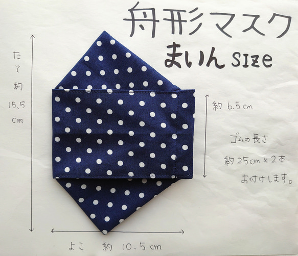 ≪選べる3サイズ≫舟形マスク☆ﾌﾞﾛｰﾄﾞ ドット柄ネイビー【受注生産】 3枚目の画像