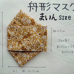 最終出品≪選べる２サイズ≫舟形マスク☆ブロード生地小花柄　マスタード【受注生産】 4枚目の画像