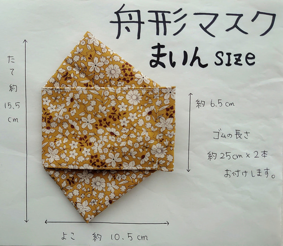 最終出品≪選べる２サイズ≫舟形マスク☆ブロード生地小花柄　マスタード【受注生産】 4枚目の画像