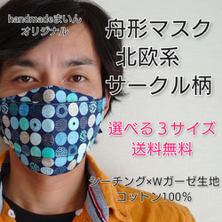 ≪選べる３サイズ≫舟形マスク☆北欧系サークル柄　ネイビー【受注生産】 1枚目の画像