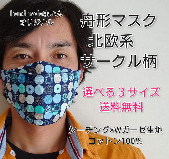 ≪選べる３サイズ≫舟形マスク☆北欧系サークル柄　ネイビー【受注生産】 1枚目の画像