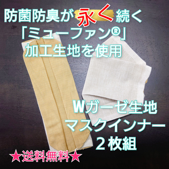 抗菌防臭がお洗濯しても続くマスクインナーパッド２枚組　Wガーゼ生地≪受注生産≫ 1枚目の画像