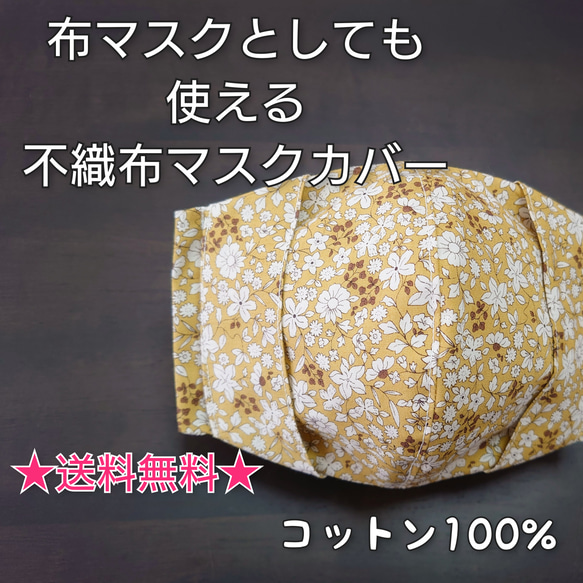 ≪3way≫リバーシブルの布マスクとしても使える不織布マスクカバー☆小花マスタード【受注生産】 1枚目の画像