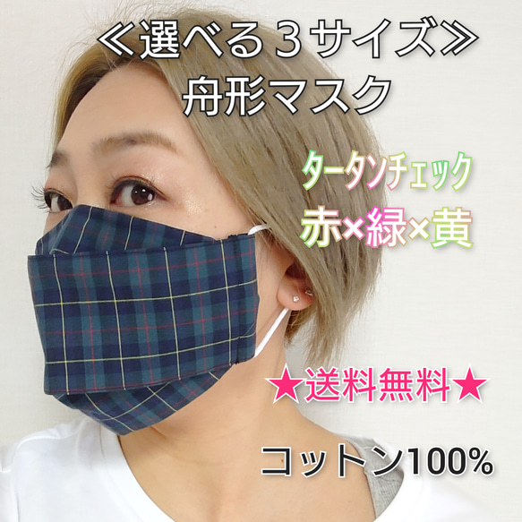 ≪選べる３サイズ・ゴム色≫舟形マスク☆ﾀｰﾀﾝﾁｪｯｸ　赤×緑×黄【受注生産】 1枚目の画像