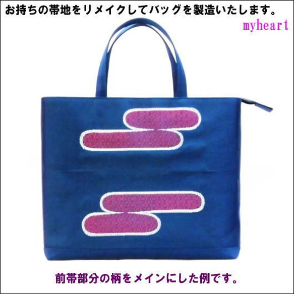 持ち込み帯地リメイクバッグOBG-004（仕立て・材料費込） 仕立て 材料費込 お送りいただいた OBG 0cm ペズリー柄