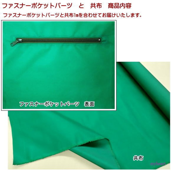 210日元+ 970日元緊固件口袋零件+布料（綠色）（1點+布料1m） 第3張的照片