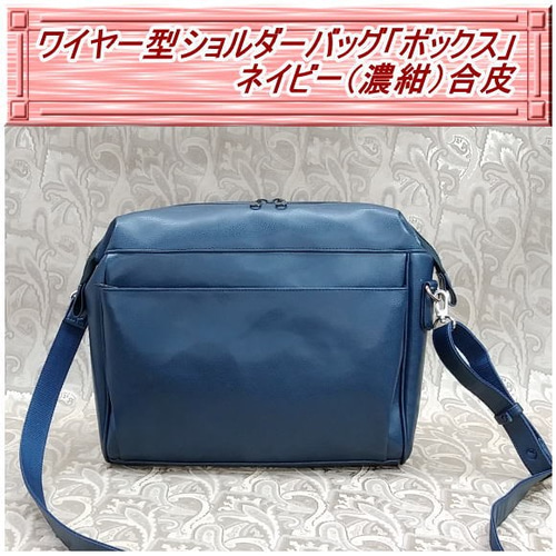 ワイヤー型ショルダーバッグ「ボックス」ネイビー(濃紺)合皮 ワイヤー型ショルダーバッグ「ボックス」ネイビー(濃紺)合皮