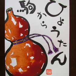 オリジナル絵手紙３点セット　No.14（プンちゃん＆Coco嬢、おかめひょっとこ、ひょうたん） 4枚目の画像