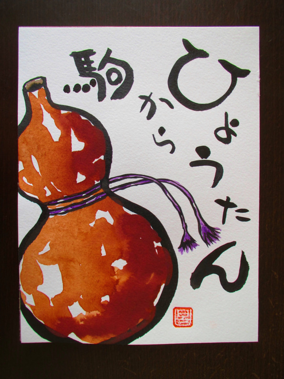 オリジナル絵手紙３点セット　No.14（プンちゃん＆Coco嬢、おかめひょっとこ、ひょうたん） 4枚目の画像