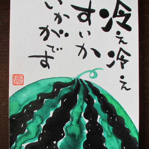 オリジナル絵手紙3点セット No.25（かき氷のれん、すいか、お地蔵様