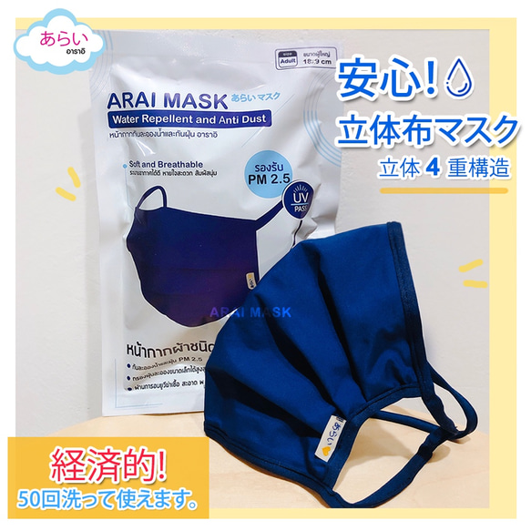 大人用マスク　洗える布マスク　あらい(3pcs./1pack) 3枚目の画像