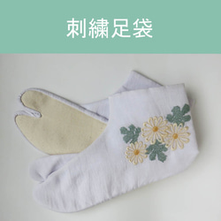 刺繍足袋・菊 1枚目の画像