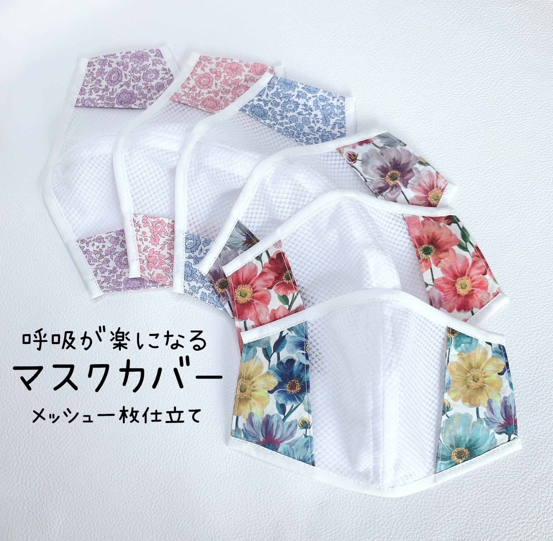 お作りします♪ 抗菌メッシュ一枚仕立て マスクカバー オーダー