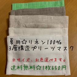 再販！《送料無料》夏用☆夏マスク☆リネン100%とダブルガーゼの3層構造プリーツマスク／ノーズワイヤー入り 1枚目の画像