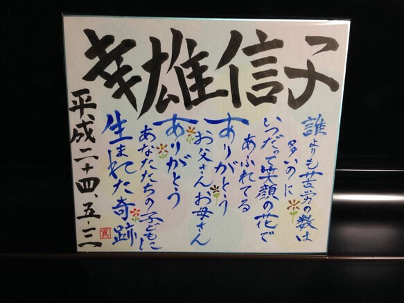 書道 ご両親 プレゼント 言葉 1枚目の画像