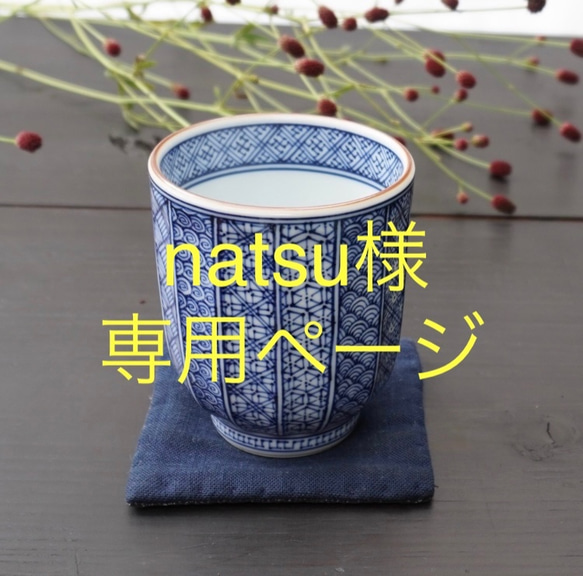 natsu様専用ページ 1枚目の画像