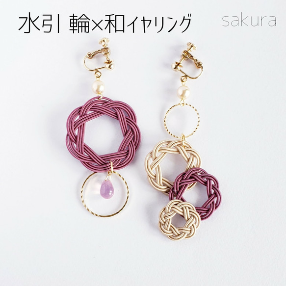 水引 輪×和 イヤリング/ピアス<ボルドー＆ベージュ>【受注製作】 着物 浴衣 結婚式 前撮り 成人式 卒業式 1枚目の画像