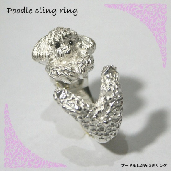 Poodle cling ring [free shipping] 毛茸茸的貴賓犬戒指，可以緊貼手指 第6張的照片