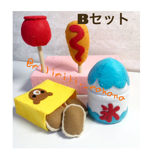 フェルトままごと＊お祭りフードBセット おもちゃ・人形