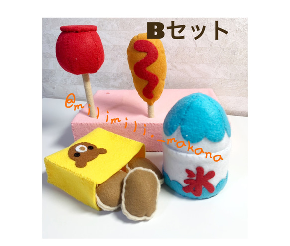 フェルトままごと＊お祭りフードBセット おもちゃ・人形