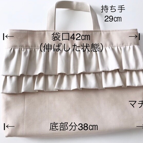 【受注生産品】 オシャレなレッスンバック 入園入学グッズ フリル ベージュ 手提げ・レッスンバッグ・入園グッズ