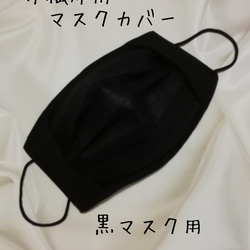 送まで３日以内！不織布用マスクカバー黒マスク用☆裏地は柔らかWガーゼ！ 1枚目の画像