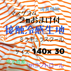 数量限定販売！接触冷感生地【ミラキュラスクール】消臭機能、吸水性能、phコントロール 1枚目の画像