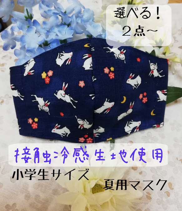 【発送まで３日以⭐柄全24種✨】接触冷感生地使用！！夏用★子供用マスク(女の子向け柄)　(小学生位)　選べる２枚～４枚！ 1枚目の画像