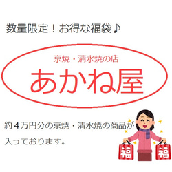 【清水焼】数量限定！清水焼【福袋】 1枚目の画像
