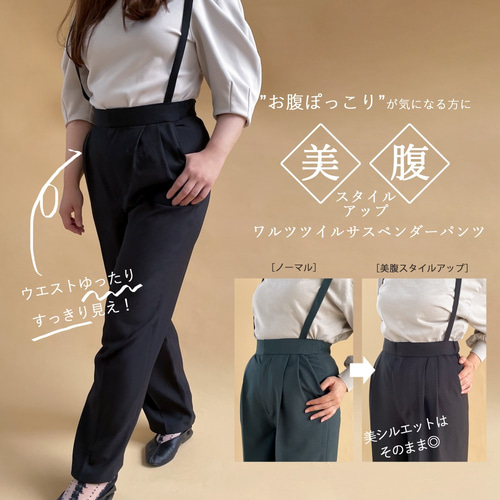 お腹ポッコリさんへ｜ワルツツイルサスペンダーパンツ