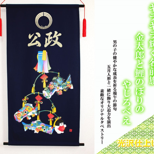 金太郎 鯉のぼり 藍染 5月5日 端午の節句 タペストリー こどもの 金太郎 鯉のぼり 藍染 5月5日 端午の節句 タペストリー こどもの