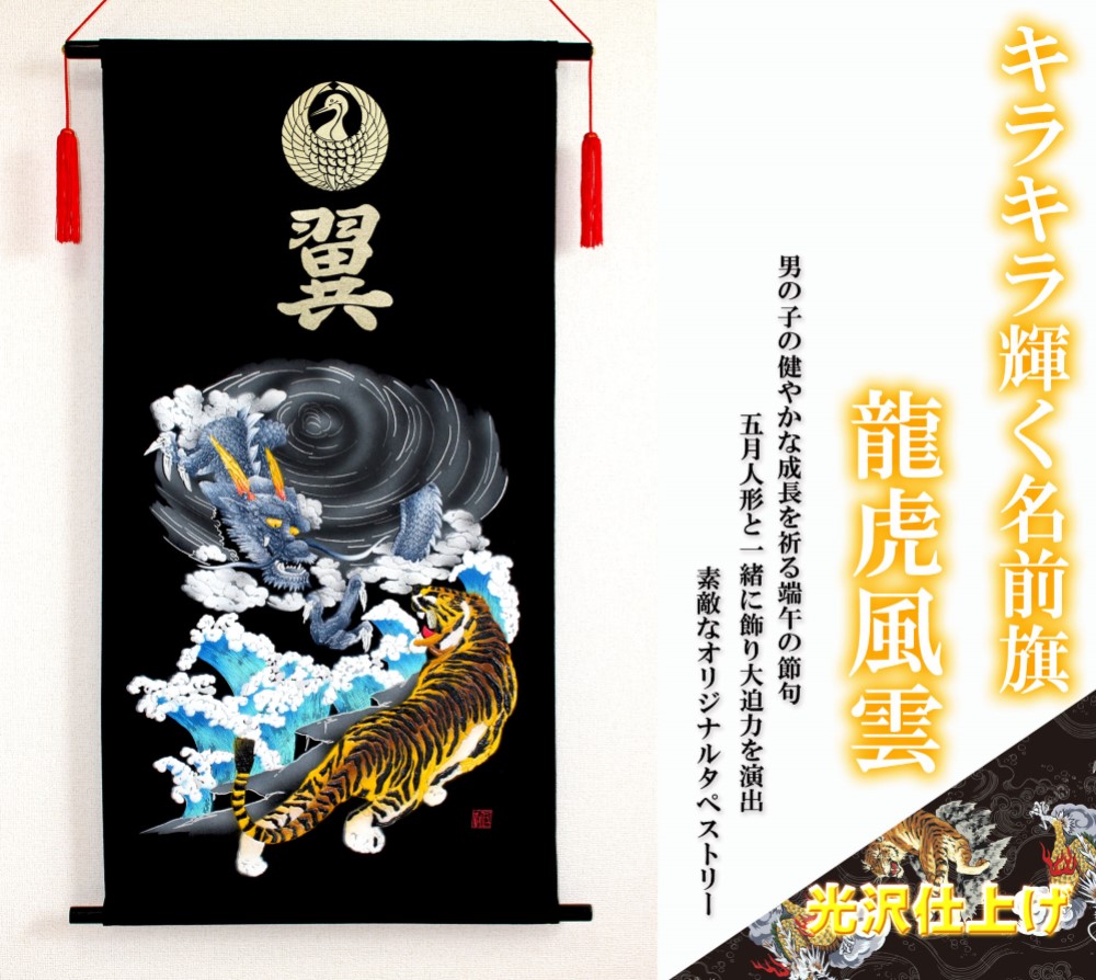 Rrr.　名前旗　端午の節句　※スタンドセット商品　きめつ