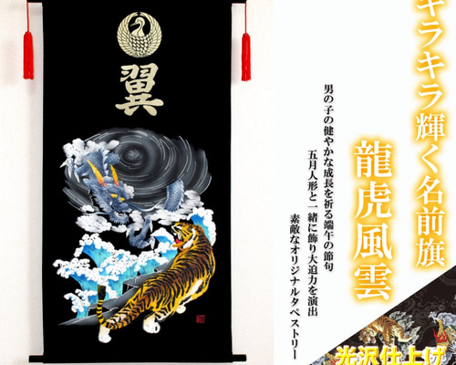 端午の節句 名前旗タペストリー 龍虎風雲【送料無料】 雜貨・其他