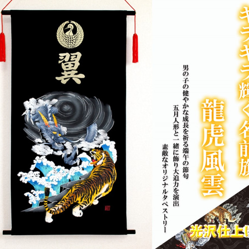 端午の節句 名前旗タペストリー 龍虎風雲【送料無料】 雑貨・その他