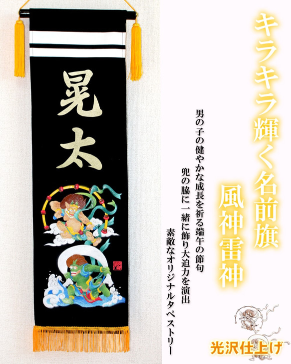 端午の節句 名前旗タペストリー 風神雷神【送料無料】 おもちゃ・人形 