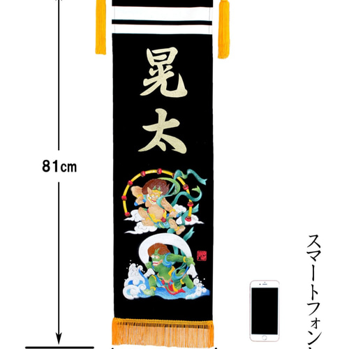 名前旗 スタンド付き（端午の節句 子どもの日） 黒2重線