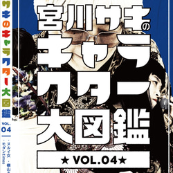 宮川サキのキャラクター大図鑑DVD VOL.4 1枚目の画像