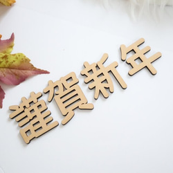 木製漢字字母橫幅【新年快樂】2022年元旦拍攝配件 第2張的照片