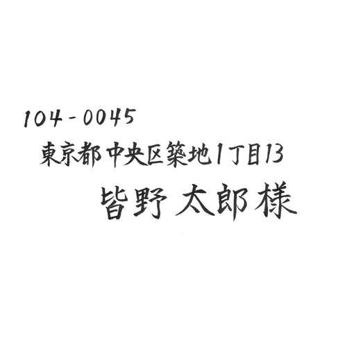 残り4組★招待状★宛名書き★代筆 1枚50円〜☆招待状の宛名書きを代筆します【毛筆高等師範】 書道