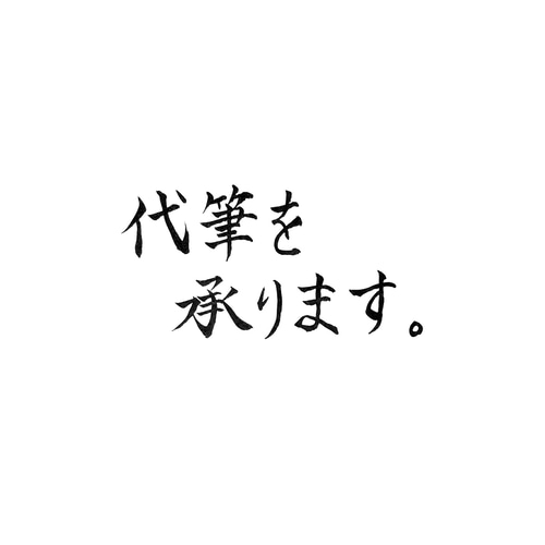 1枚50円〜☆招待状の宛名書きを代筆します【毛筆高等師範】 書道