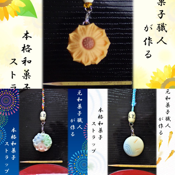数量限定5点 夏の福袋』 夏の和菓子ストラップ3点セット【向日葵 