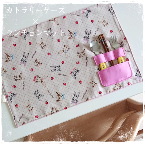 ラスト1点》ランチョンマット〈 送料無料 〉〈カトラリーケース付き  